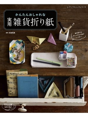 cover image of かんたんおしゃれな　実用雑貨折り紙